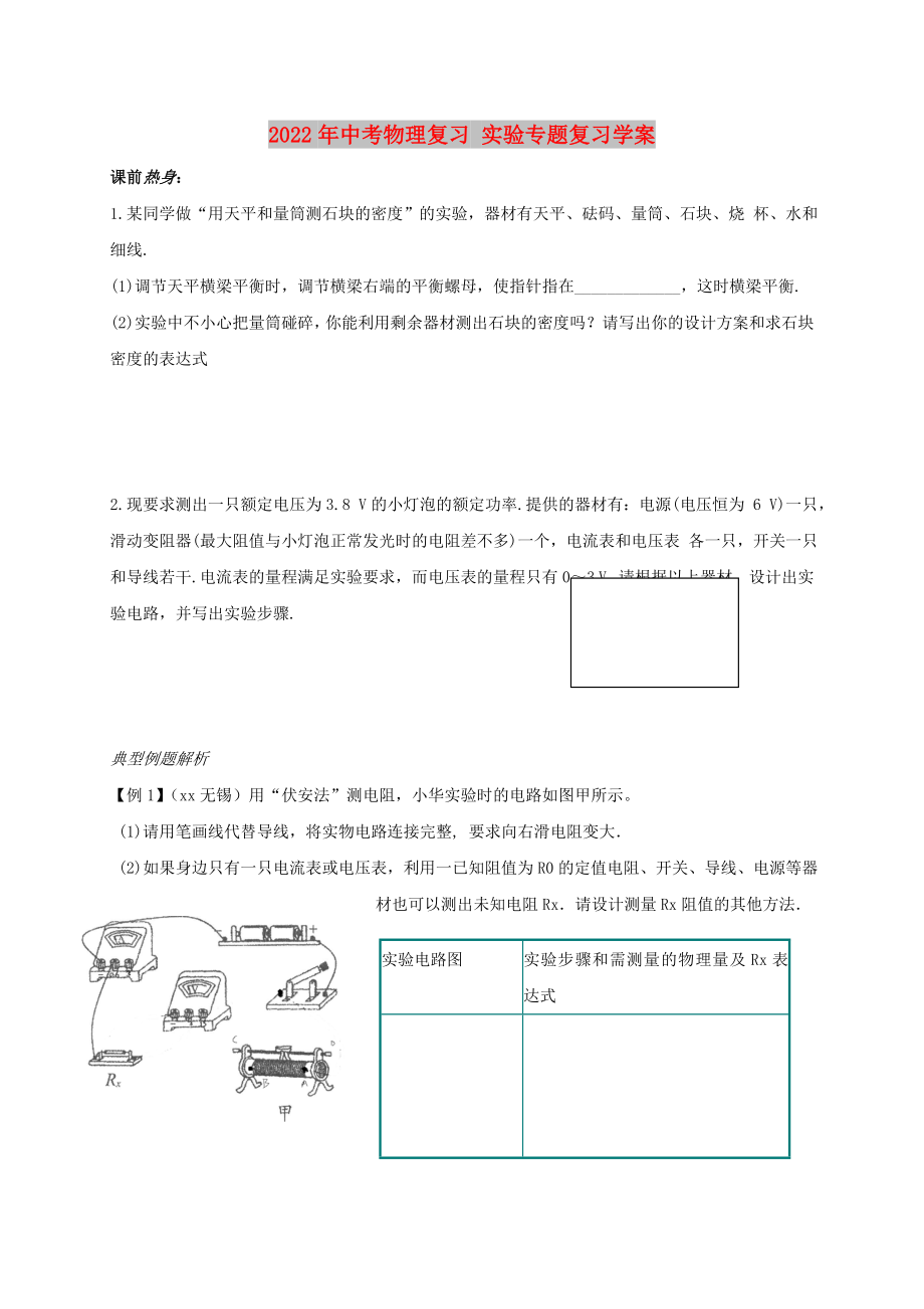 2022年中考物理復(fù)習(xí) 實(shí)驗(yàn)專題復(fù)習(xí)學(xué)案_第1頁(yè)