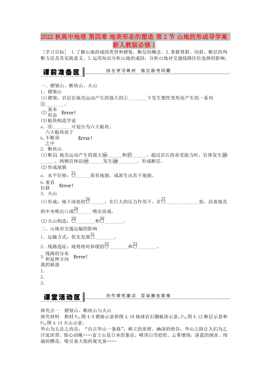 2022秋高中地理 第四章 地表形態(tài)的塑造 第2節(jié) 山地的形成導(dǎo)學(xué)案 新人教版必修1_第1頁