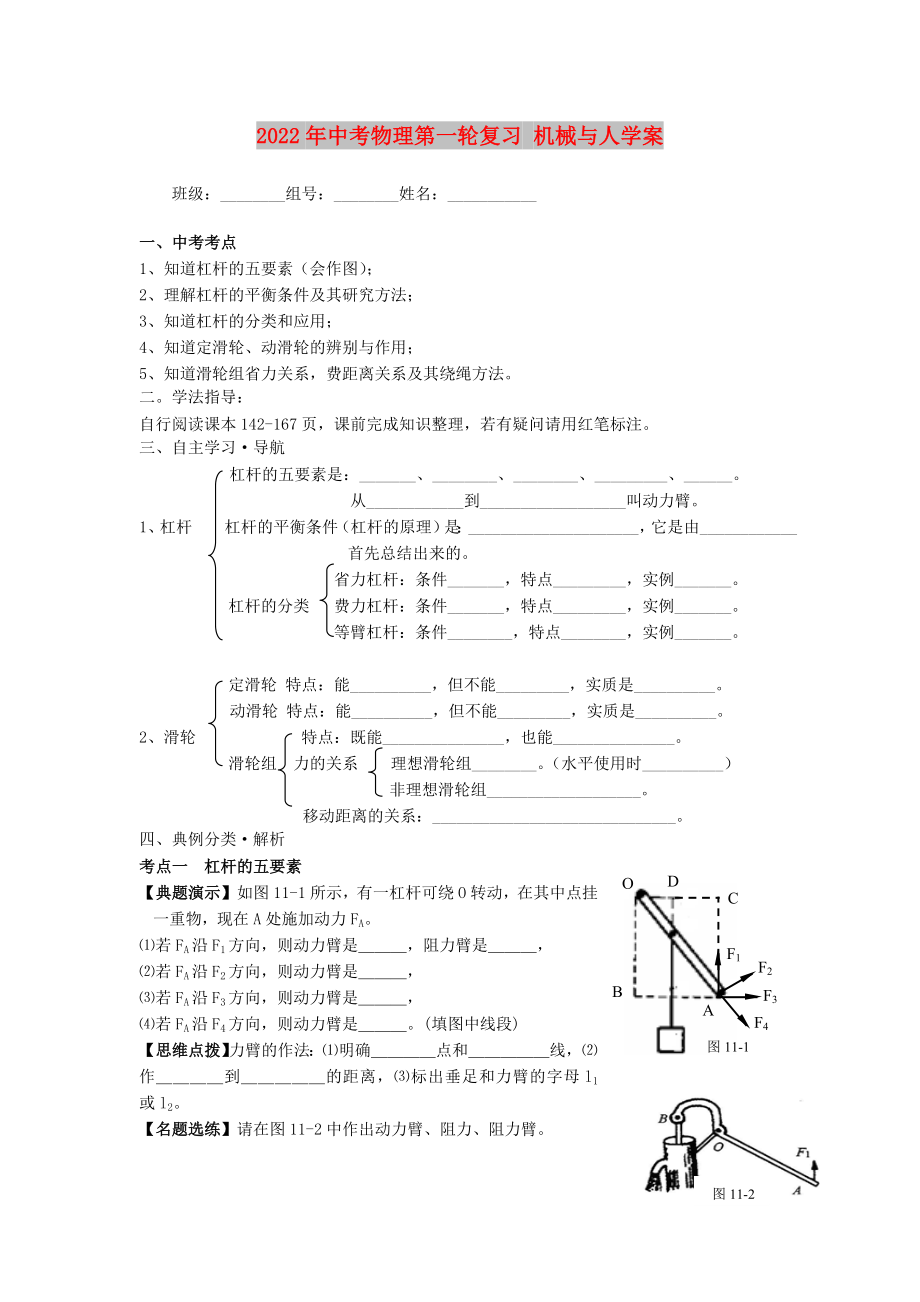 2022年中考物理第一輪復(fù)習(xí) 機(jī)械與人學(xué)案_第1頁