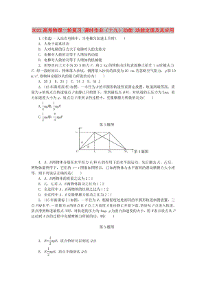 2022高考物理一輪復(fù)習(xí) 課時作業(yè)（十九）動能 動能定理及其應(yīng)用