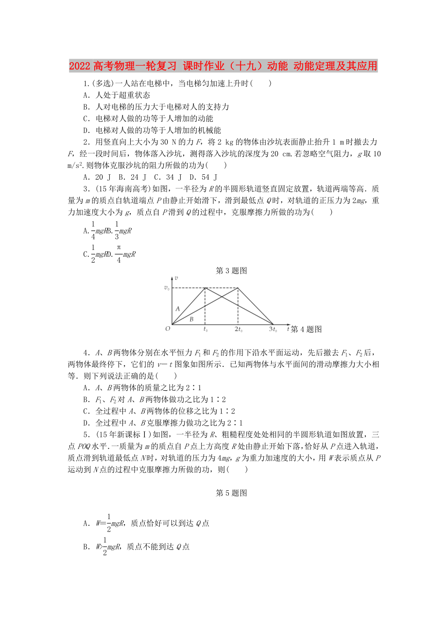 2022高考物理一輪復(fù)習(xí) 課時作業(yè)（十九）動能 動能定理及其應(yīng)用_第1頁