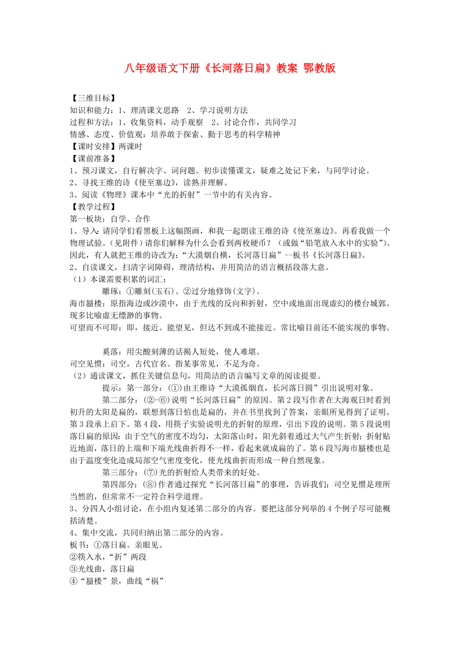 八年級語文下冊《長河落日扁》教案 鄂教版_第1頁