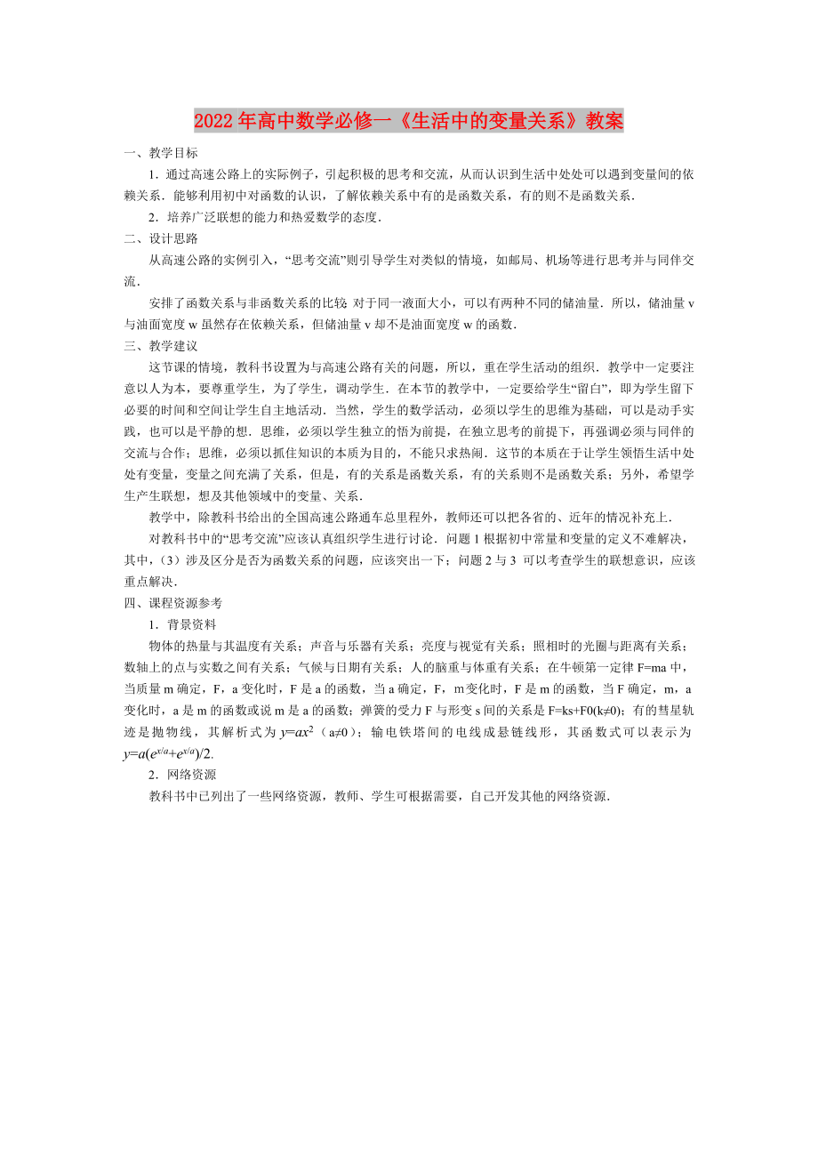 2022年高中數(shù)學(xué)必修一《生活中的變量關(guān)系》教案_第1頁