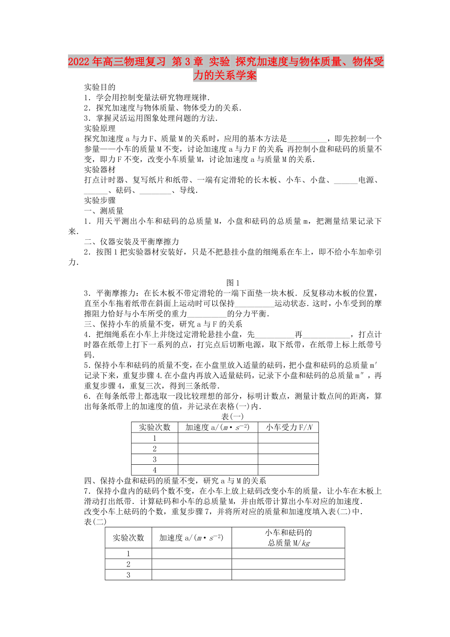 2022年高三物理復(fù)習(xí) 第3章 實(shí)驗(yàn) 探究加速度與物體質(zhì)量、物體受力的關(guān)系學(xué)案_第1頁