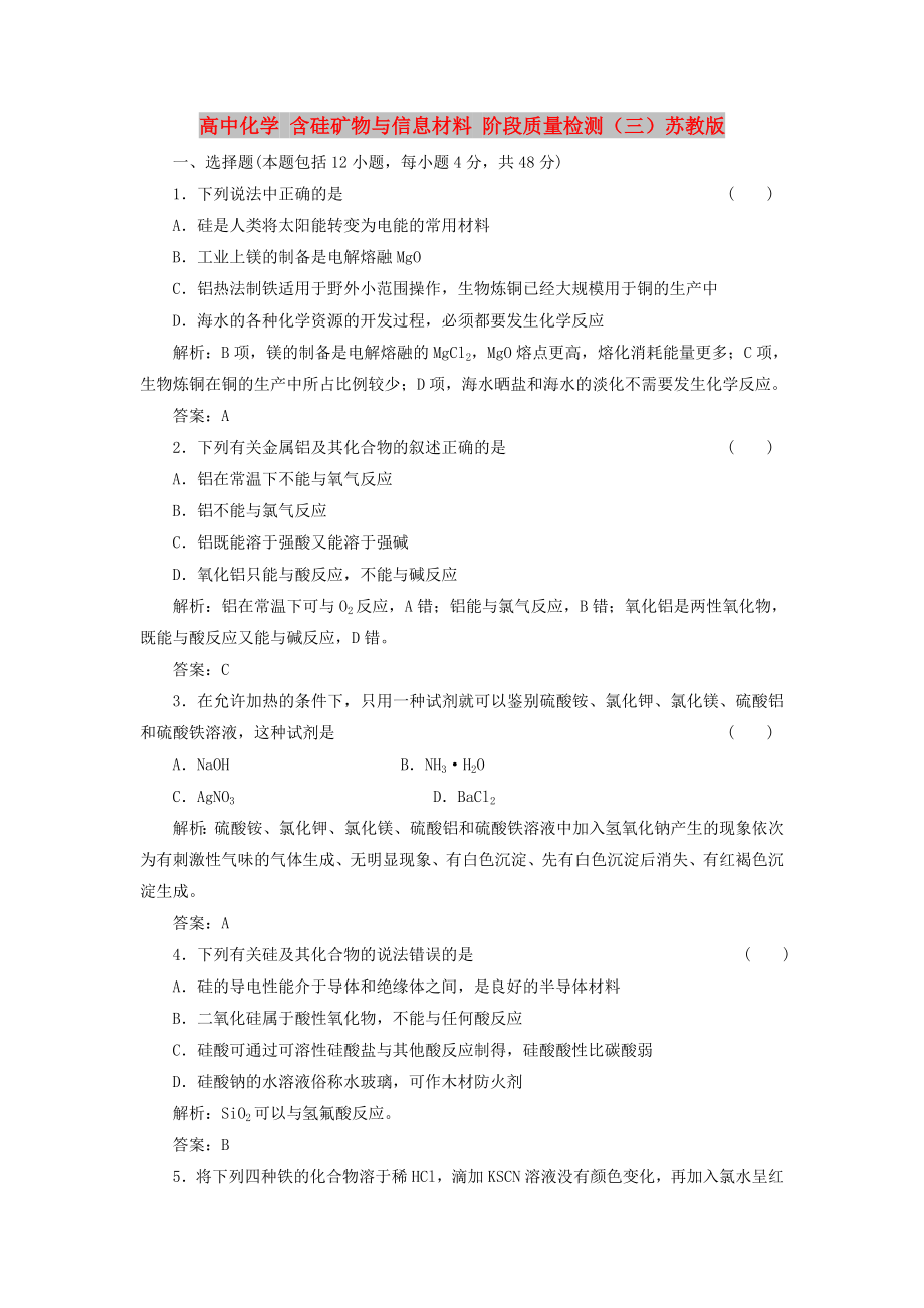 高中化學(xué) 含硅礦物與信息材料 階段質(zhì)量檢測(cè)（三）蘇教版_第1頁(yè)