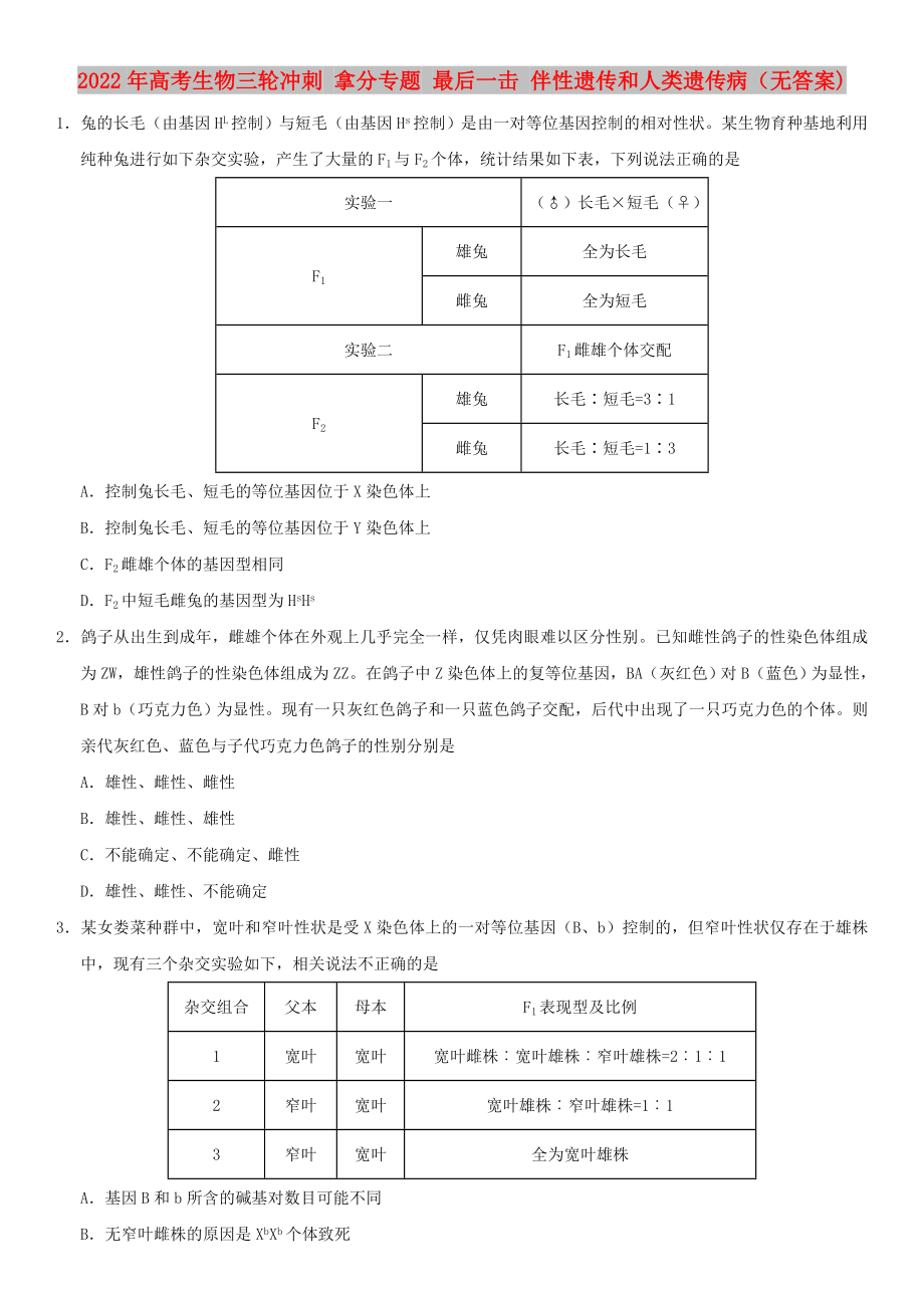 2022年高考生物三輪沖刺 拿分專題 最后一擊 伴性遺傳和人類遺傳?。o(wú)答案)_第1頁(yè)