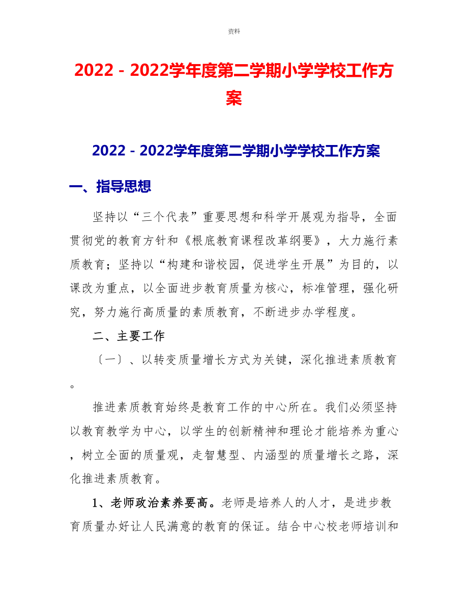 2022－2022学年度第二学期小学学校工作计划_第1页