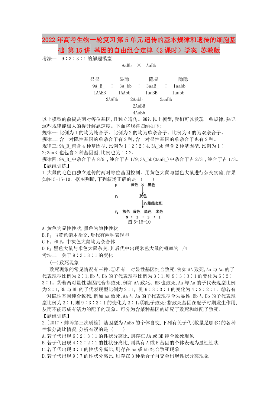 2022年高考生物一輪復(fù)習(xí) 第5單元 遺傳的基本規(guī)律和遺傳的細(xì)胞基礎(chǔ) 第15講 基因的自由組合定律（2課時）學(xué)案 蘇教版_第1頁