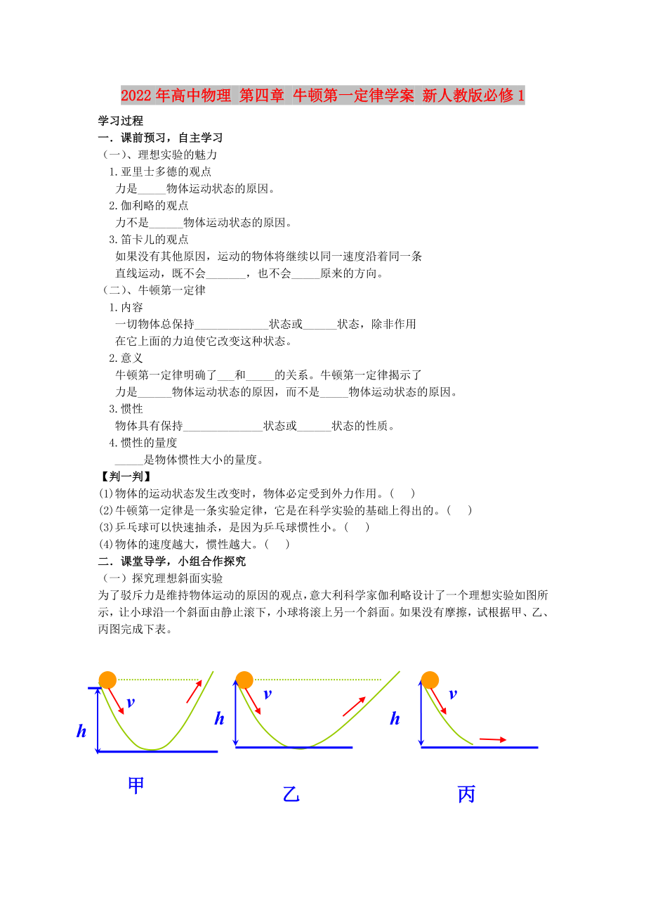 2022年高中物理 第四章 牛頓第一定律學(xué)案 新人教版必修1_第1頁