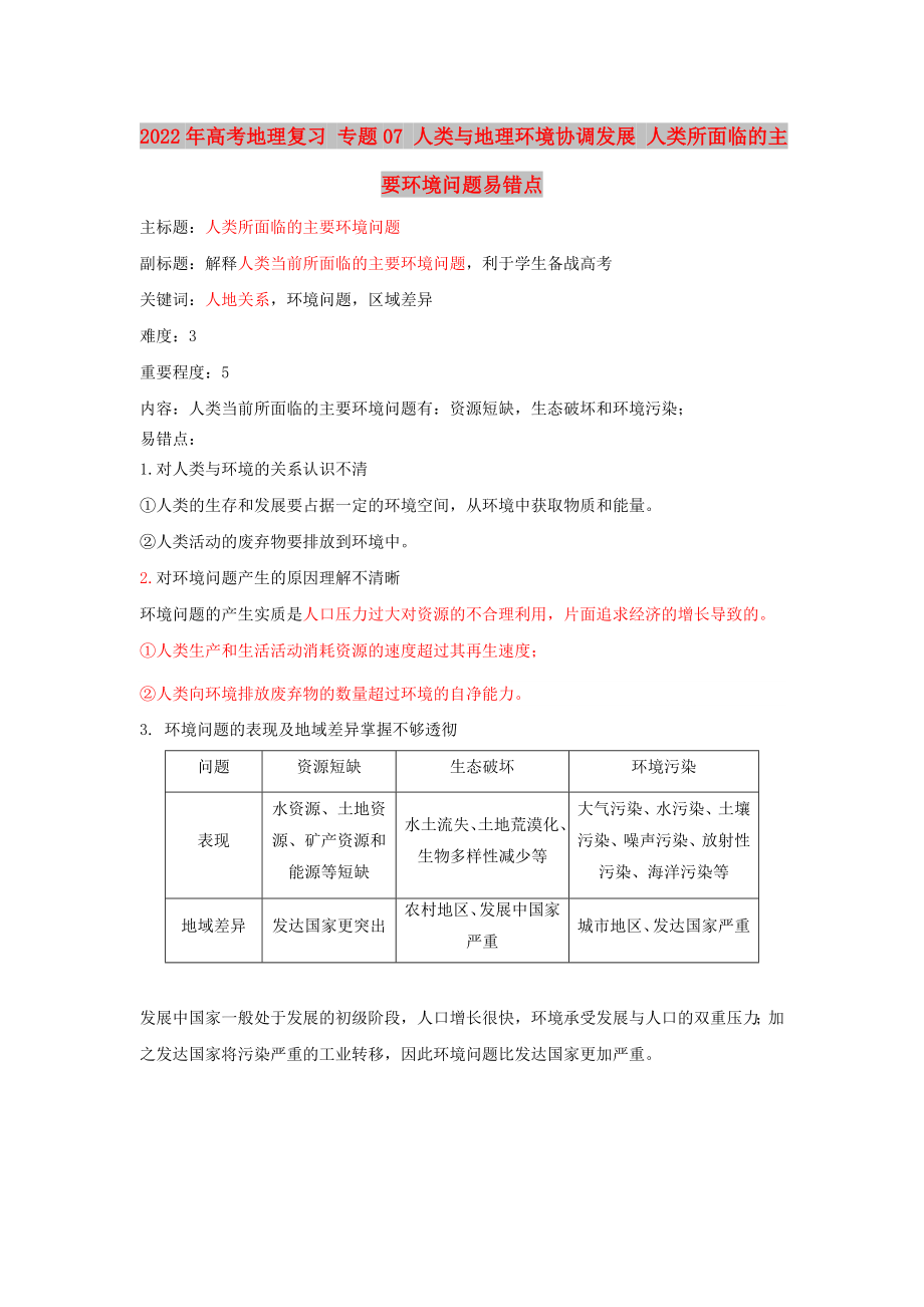 2022年高考地理復(fù)習(xí) 專題07 人類與地理環(huán)境協(xié)調(diào)發(fā)展 人類所面臨的主要環(huán)境問題易錯(cuò)點(diǎn)_第1頁