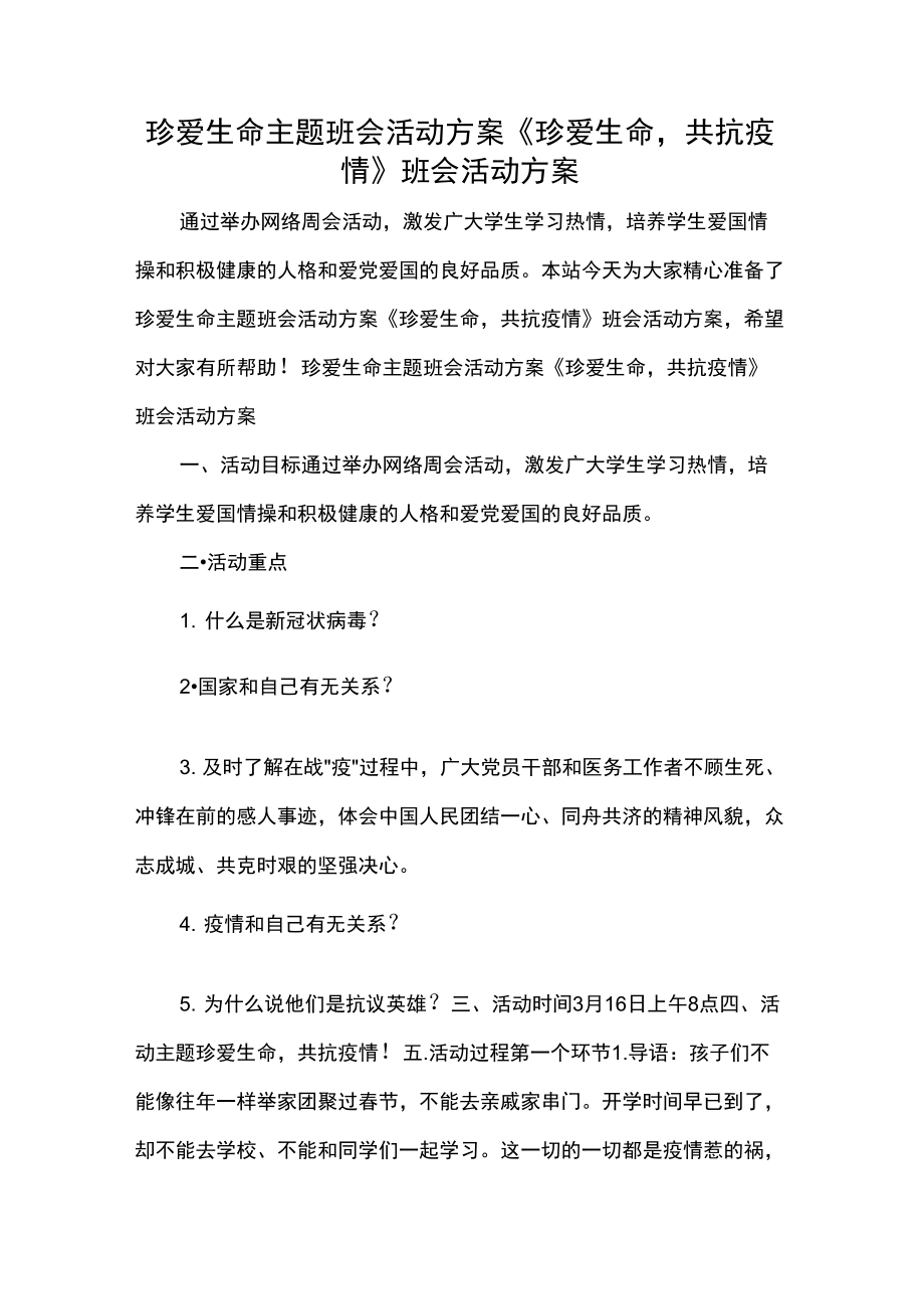 活动方案珍爱生命主题班会活动方案《珍爱生命,共抗疫情》班会活动方案_第1页