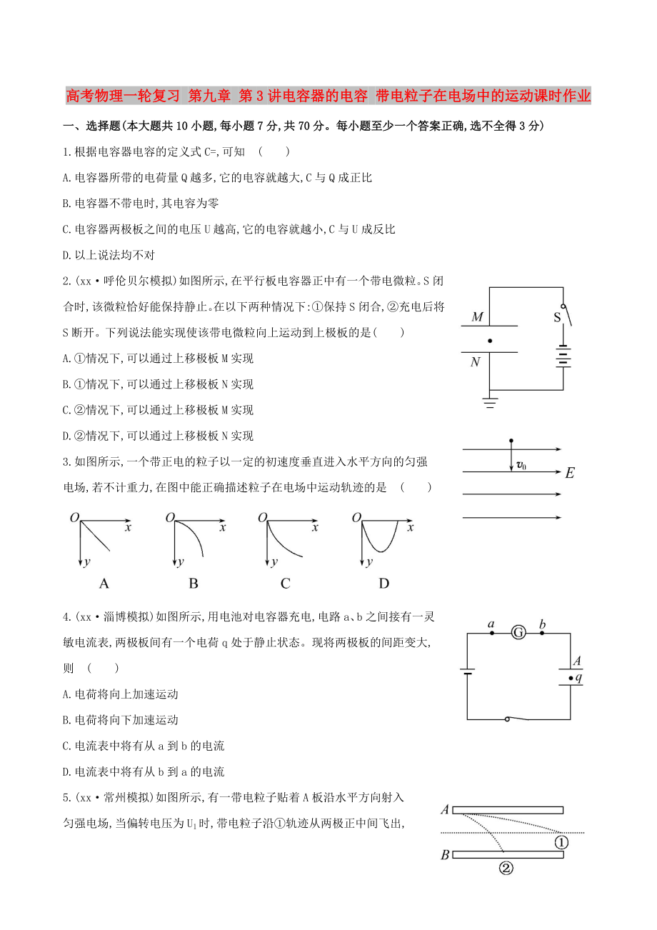 高考物理一輪復(fù)習(xí) 第九章 第3講電容器的電容 帶電粒子在電場(chǎng)中的運(yùn)動(dòng)課時(shí)作業(yè)_第1頁(yè)