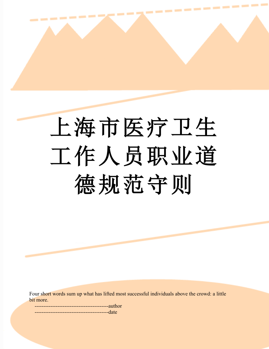 上海市医疗卫生工作人员职业道德规范守则_第1页