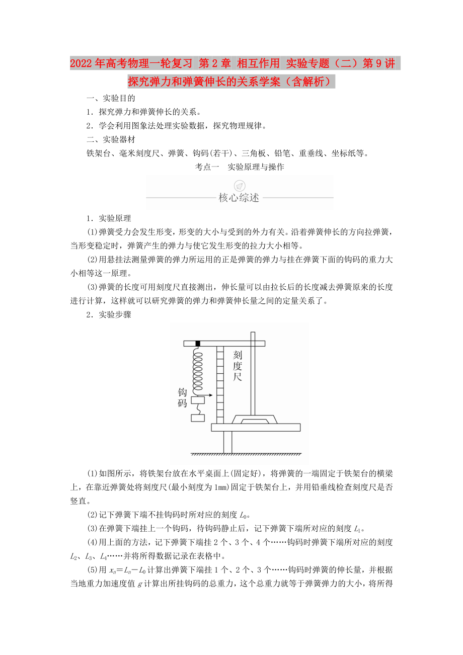 2022年高考物理一輪復(fù)習(xí) 第2章 相互作用 實(shí)驗(yàn)專題（二）第9講 探究彈力和彈簧伸長的關(guān)系學(xué)案（含解析）_第1頁