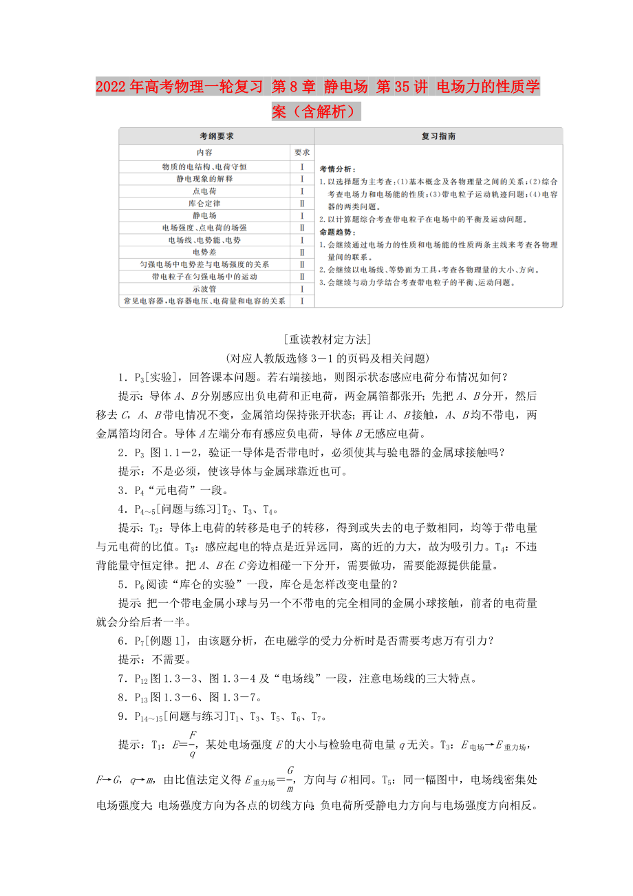 2022年高考物理一輪復習 第8章 靜電場 第35講 電場力的性質(zhì)學案（含解析）_第1頁