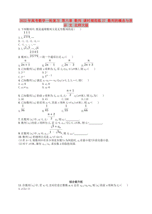 2022年高考數(shù)學(xué)一輪復(fù)習(xí) 第六章 數(shù)列 課時(shí)規(guī)范練27 數(shù)列的概念與表示 文 北師大版