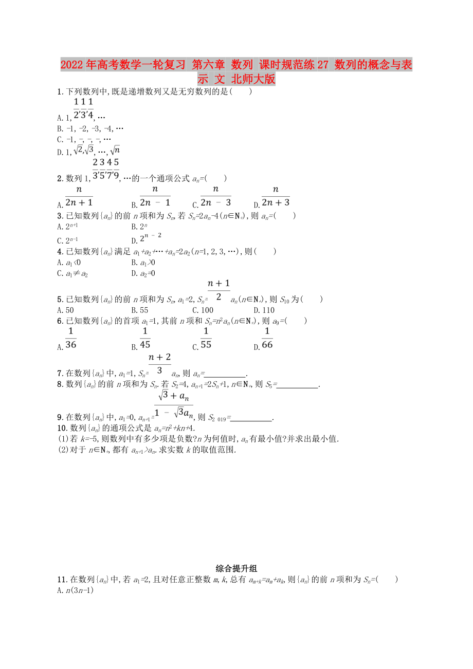 2022年高考數(shù)學(xué)一輪復(fù)習(xí) 第六章 數(shù)列 課時規(guī)范練27 數(shù)列的概念與表示 文 北師大版_第1頁