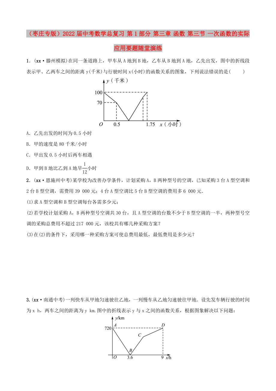 （棗莊專版）2022屆中考數(shù)學(xué)總復(fù)習(xí) 第1部分 第三章 函數(shù) 第三節(jié) 一次函數(shù)的實(shí)際應(yīng)用要題隨堂演練_第1頁(yè)