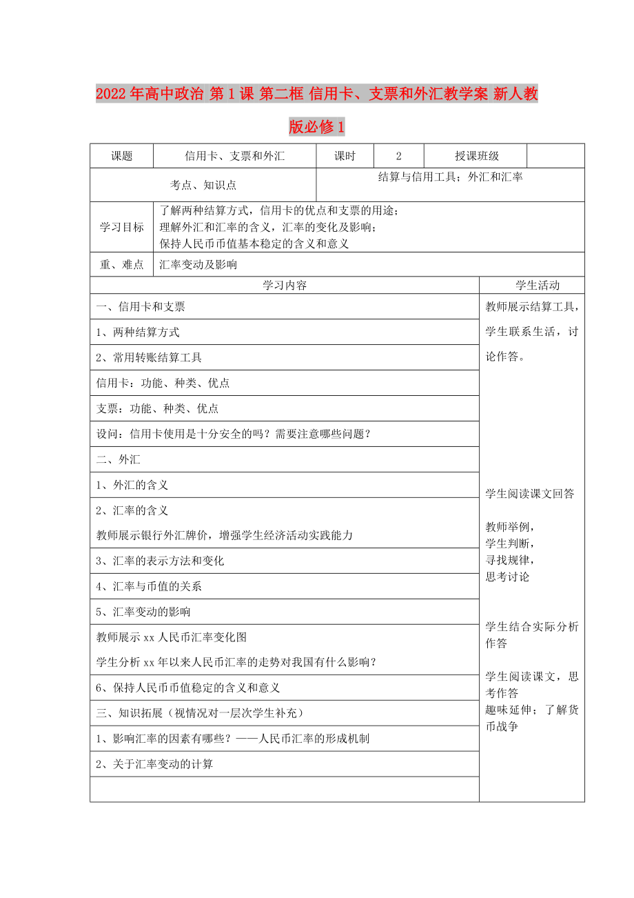 2022年高中政治 第1課 第二框 信用卡、支票和外匯教學(xué)案 新人教版必修1_第1頁