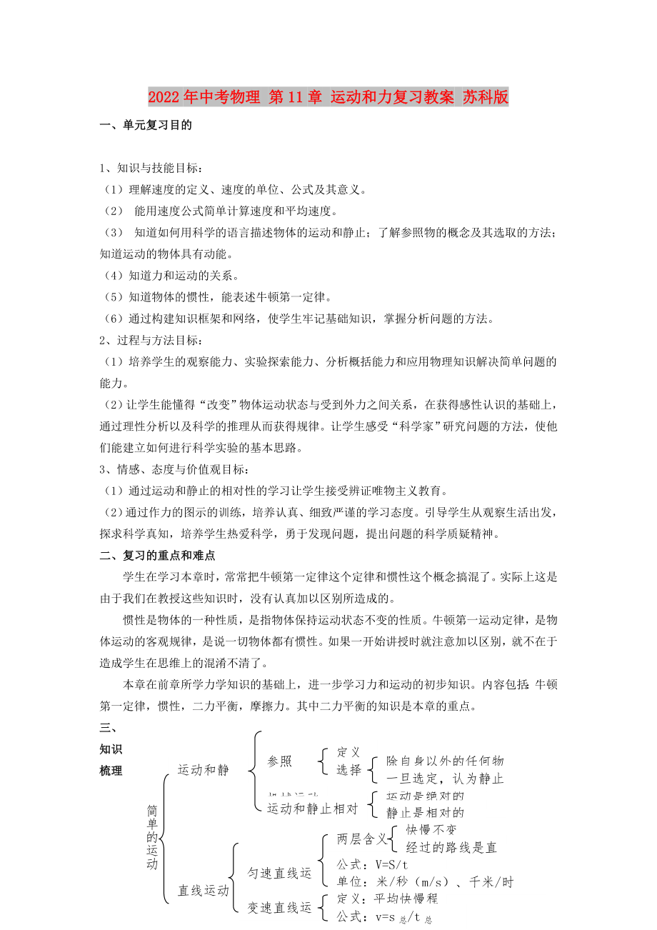 2022年中考物理 第11章 運動和力復習教案 蘇科版_第1頁