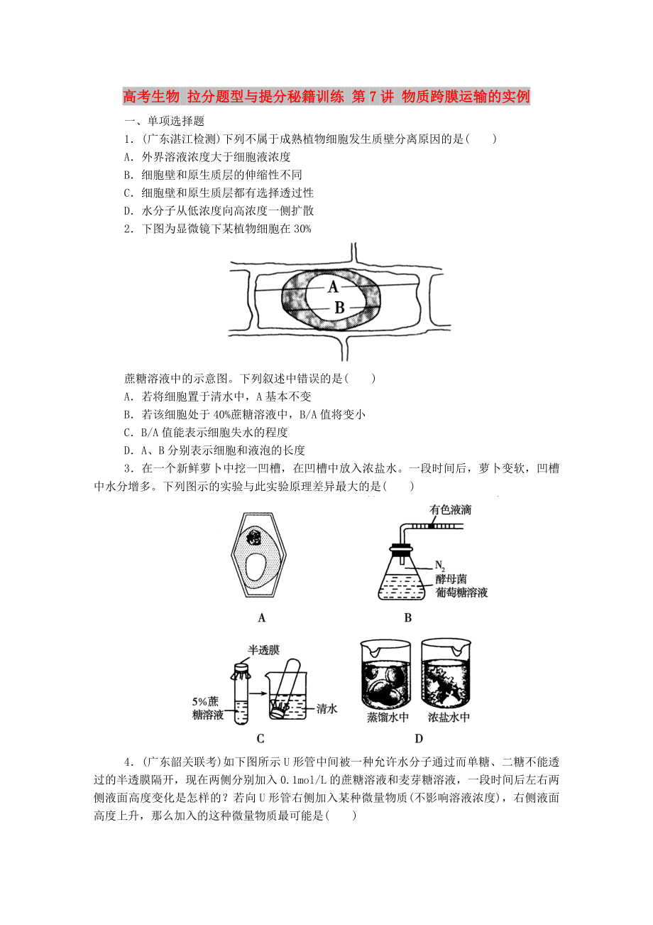 高考生物 拉分題型與提分秘籍訓練 第7講 物質(zhì)跨膜運輸?shù)膶嵗齙第1頁