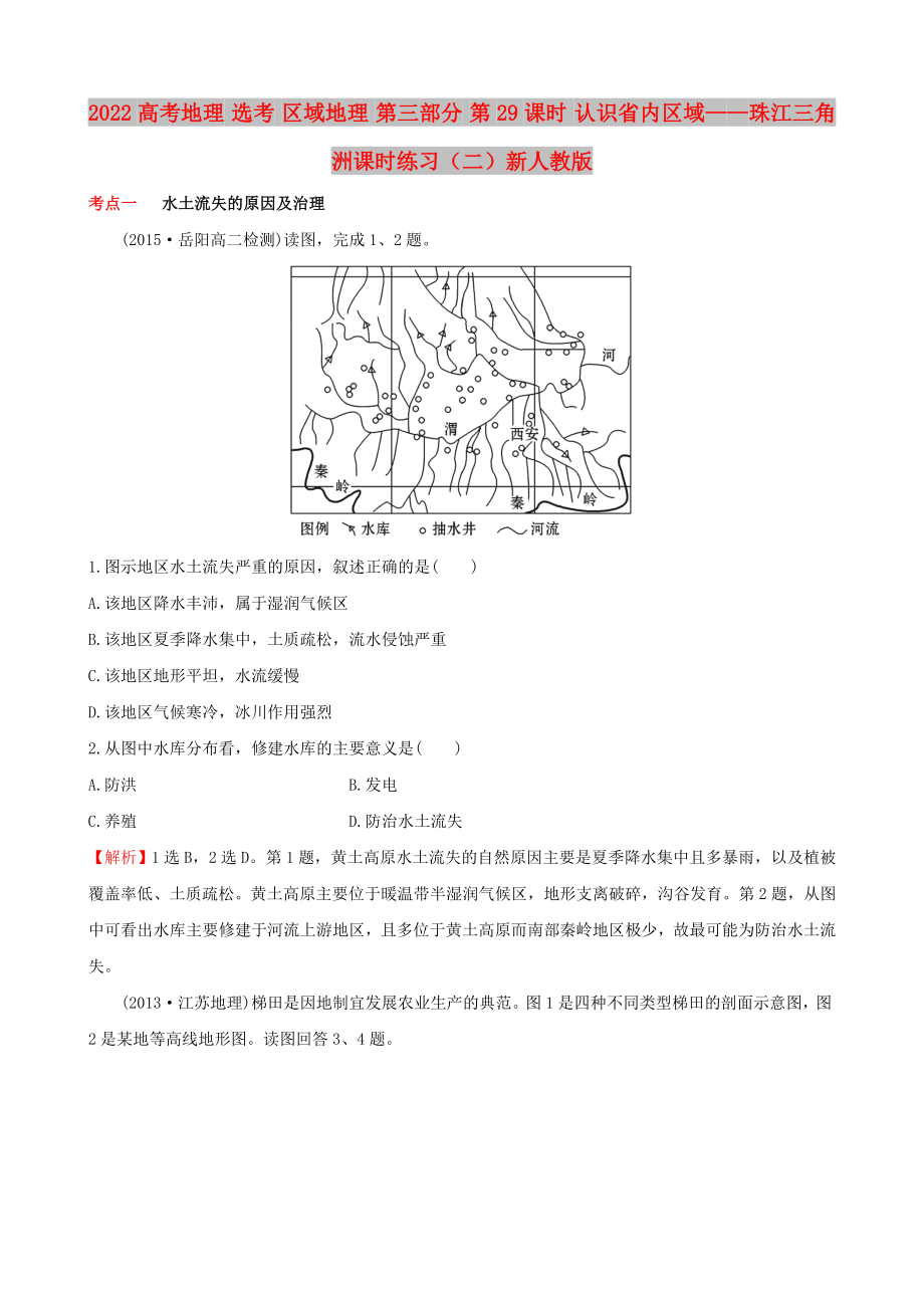 2022高考地理 選考 區(qū)域地理 第三部分 第29課時 認識省內區(qū)域——珠江三角洲課時練習（二）新人教版_第1頁