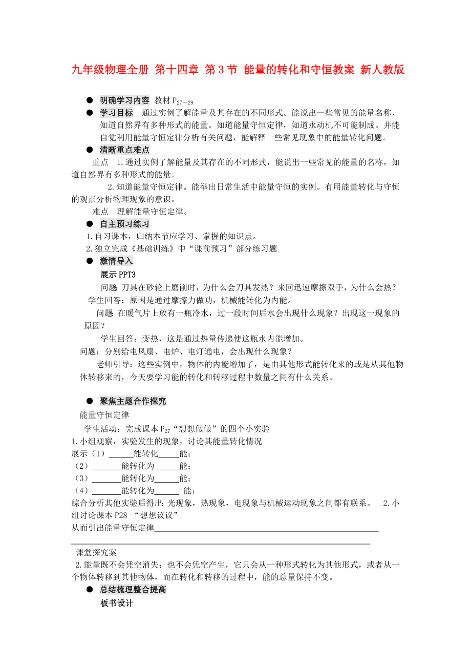 九年級(jí)物理全冊(cè) 第十四章 第3節(jié) 能量的轉(zhuǎn)化和守恒教案 新人教版_第1頁(yè)