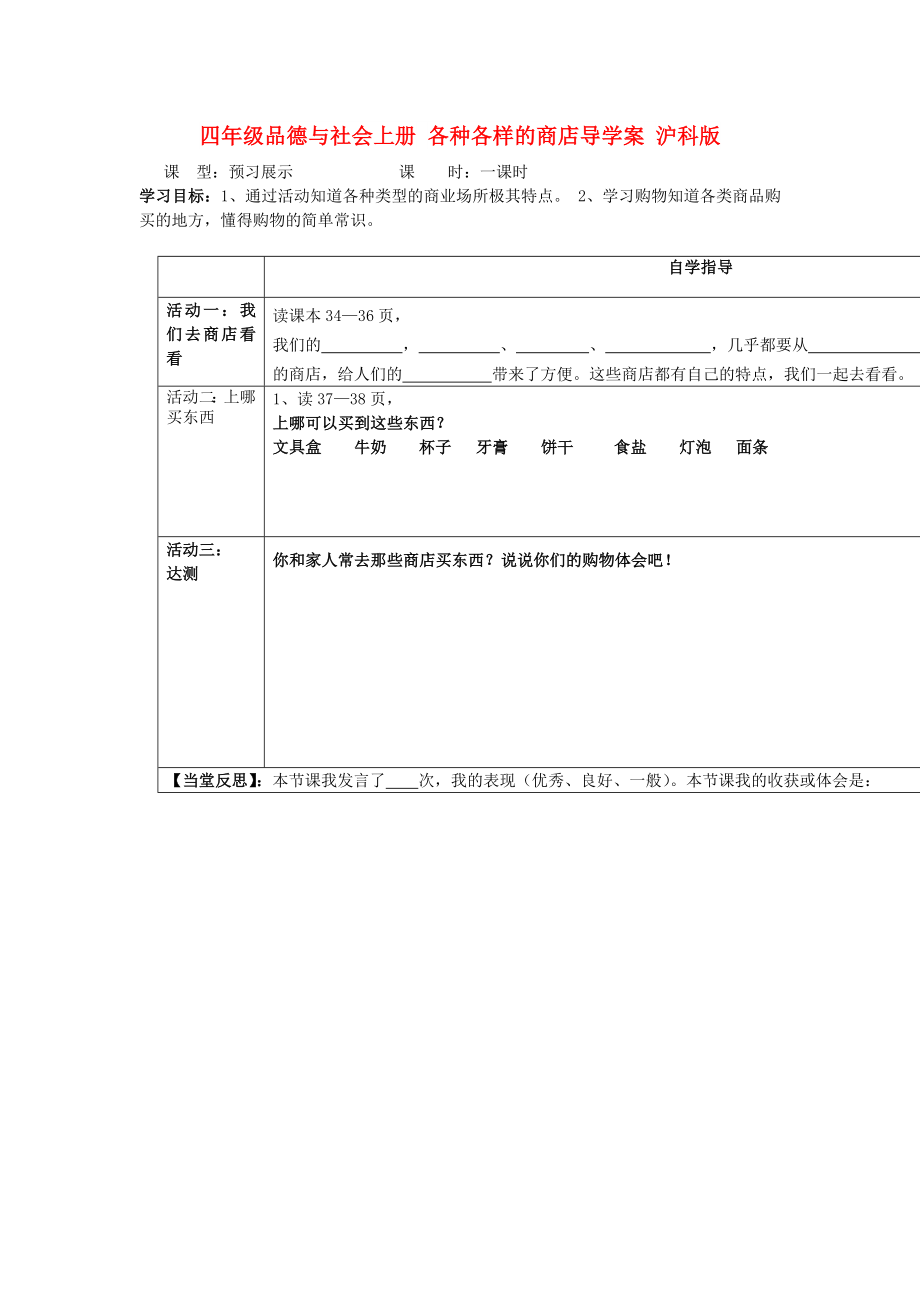 四年级品德与社会上册 各种各样的商店导学案 沪科版_第1页