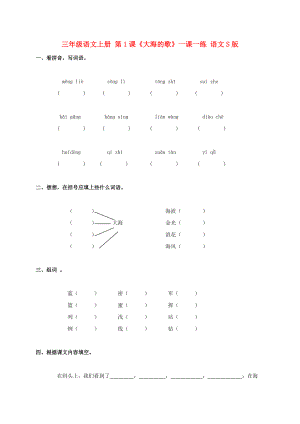 三年級語文上冊 第1課《大海的歌》一課一練 語文S版