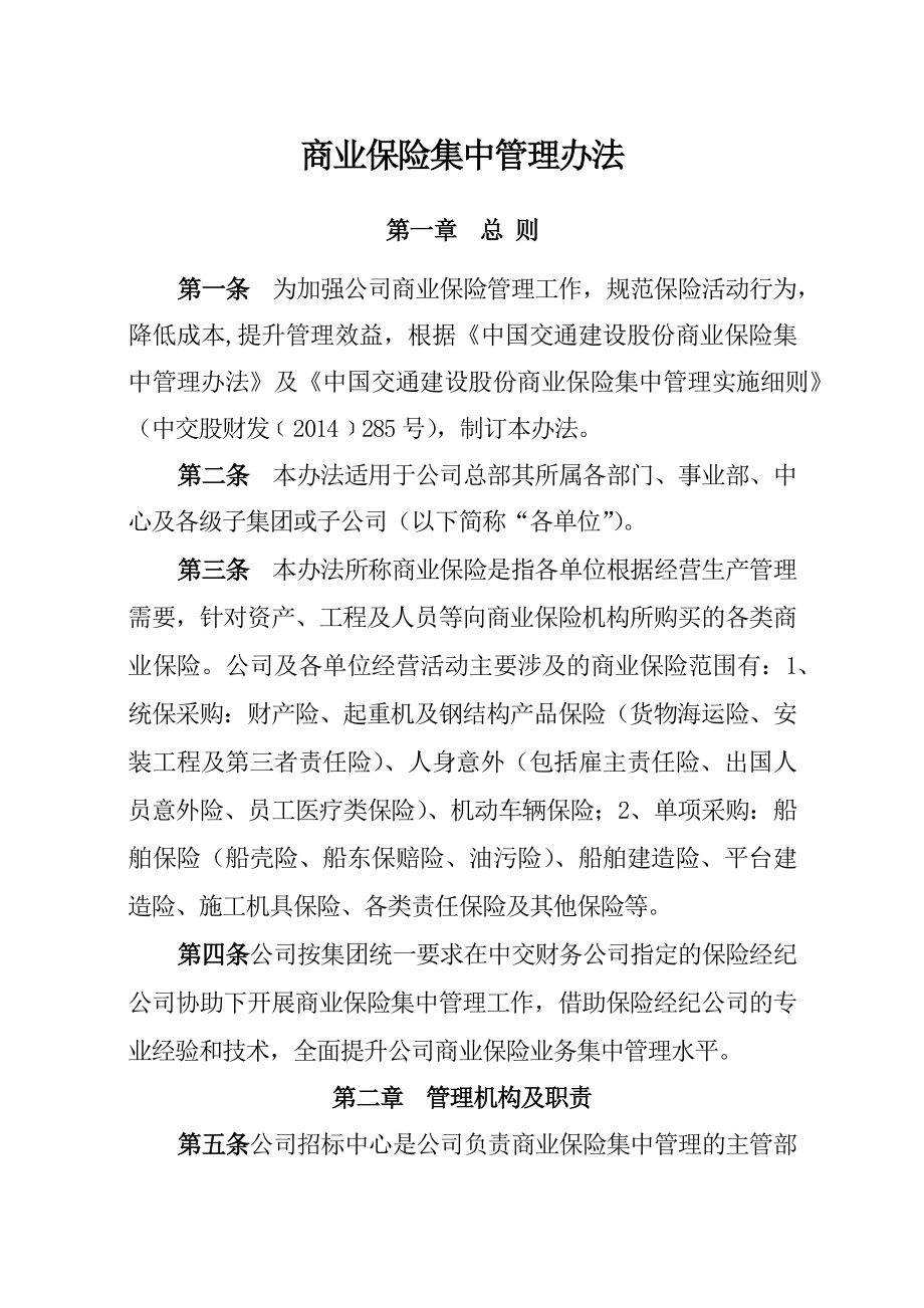 振华重工集团有限公司商业保险集中管理办法_第1页
