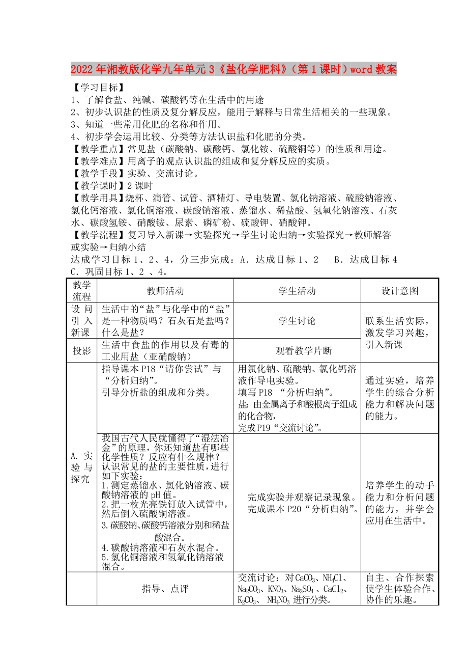 2022年湘教版化学九年单元3《盐 化学肥料》（第1课时）word教案_第1页