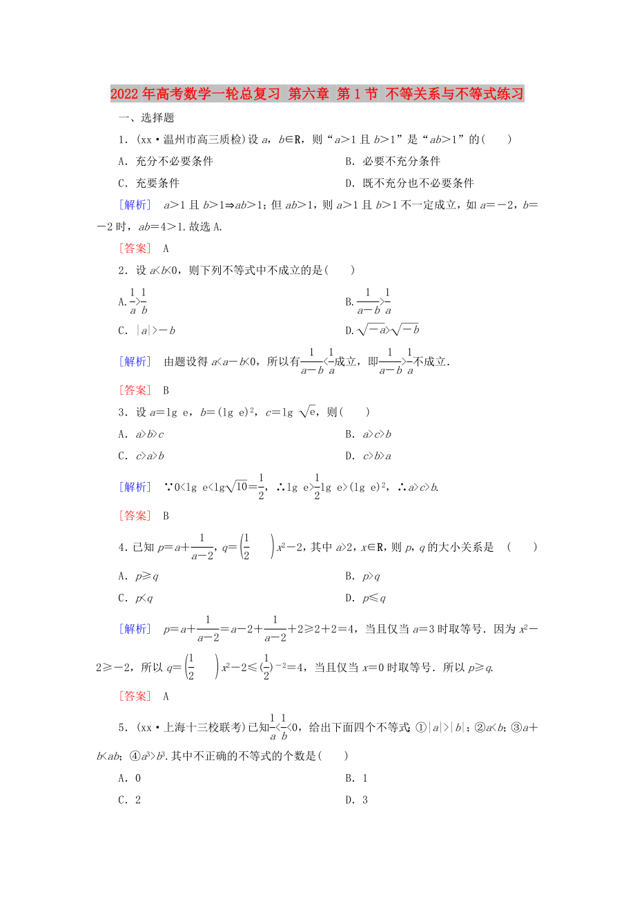 2022年高考数学一轮总复习 第六章 第1节 不等关系与不等式练习_第1页