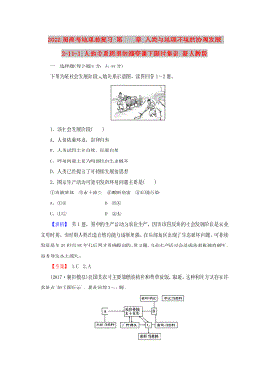 2022屆高考地理總復(fù)習(xí) 第十一章 人類與地理環(huán)境的協(xié)調(diào)發(fā)展 2-11-1 人地關(guān)系思想的演變課下限時(shí)集訓(xùn) 新人教版