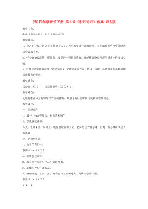 (春)四年級音樂下冊 第5課《彩月追月》教案 湘藝版