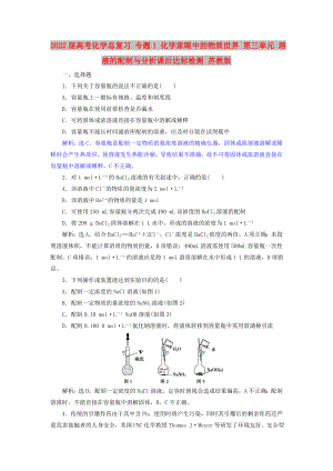 2022屆高考化學(xué)總復(fù)習(xí) 專題1 化學(xué)家眼中的物質(zhì)世界 第三單元 溶液的配制與分析課后達(dá)標(biāo)檢測(cè) 蘇教版