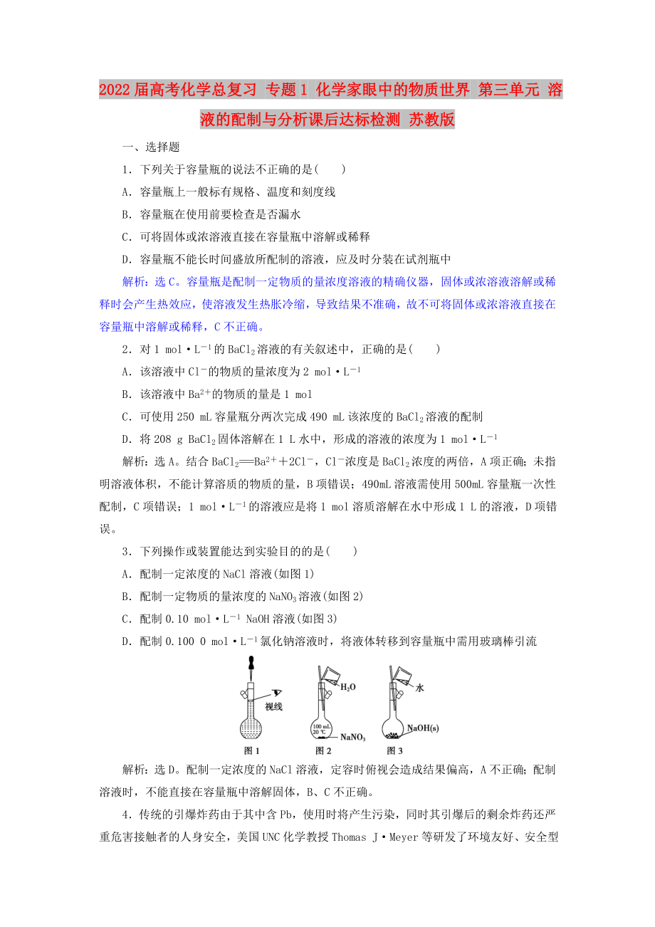 2022屆高考化學(xué)總復(fù)習(xí) 專題1 化學(xué)家眼中的物質(zhì)世界 第三單元 溶液的配制與分析課后達(dá)標(biāo)檢測 蘇教版_第1頁