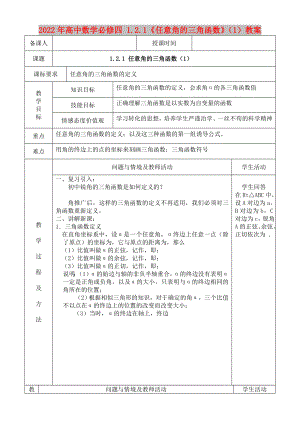 2022年高中數(shù)學(xué)必修四 1.2.1《任意角的三角函數(shù)》（1）教案