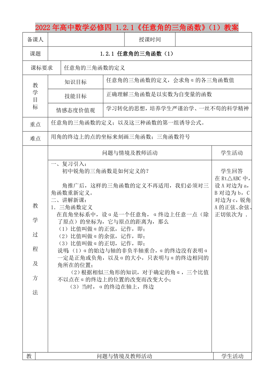 2022年高中數(shù)學(xué)必修四 1.2.1《任意角的三角函數(shù)》（1）教案_第1頁(yè)