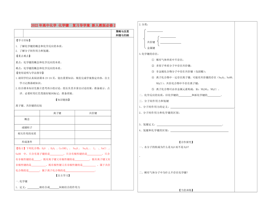 2022年高中化學 化學鍵復習導學案 新人教版必修2_第1頁