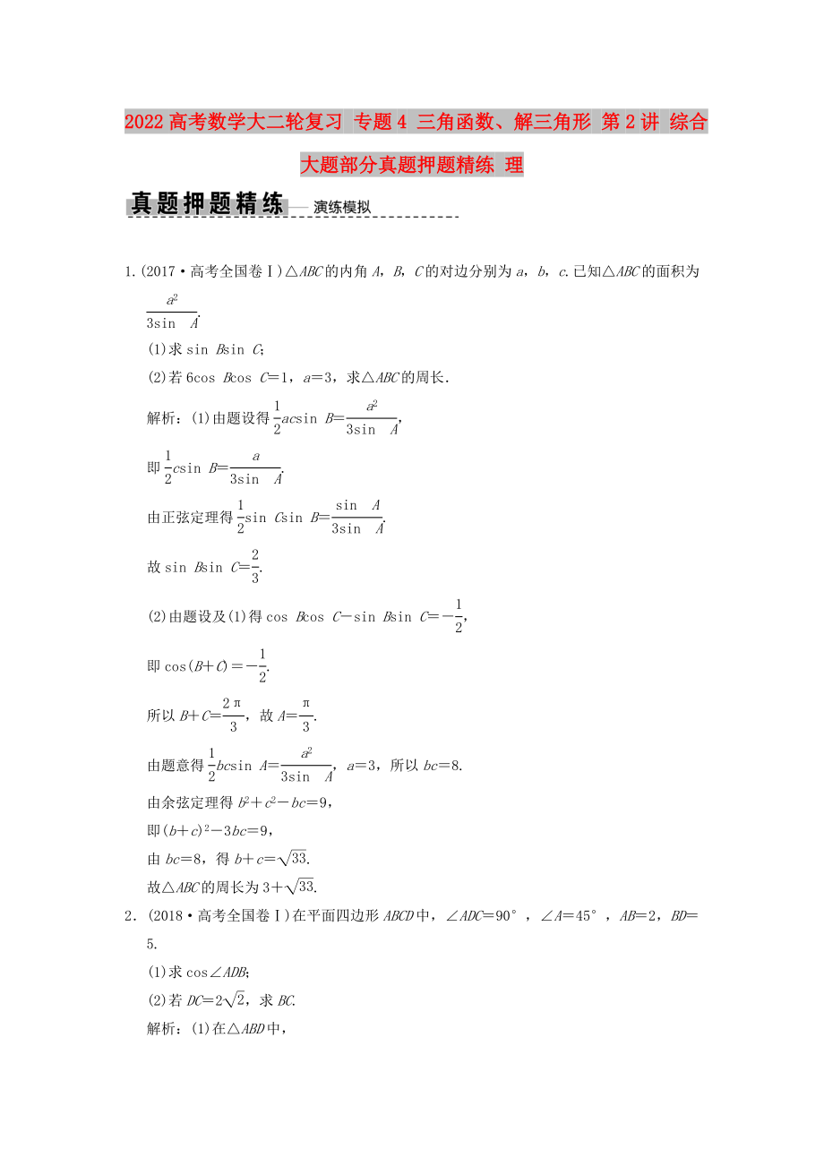 2022高考數(shù)學(xué)大二輪復(fù)習(xí) 專題4 三角函數(shù)、解三角形 第2講 綜合大題部分真題押題精練 理_第1頁