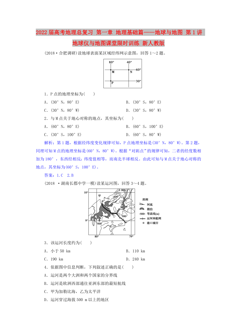 2022屆高考地理總復(fù)習(xí) 第一章 地理基礎(chǔ)篇——地球與地圖 第1講 地球儀與地圖課堂限時(shí)訓(xùn)練 新人教版_第1頁