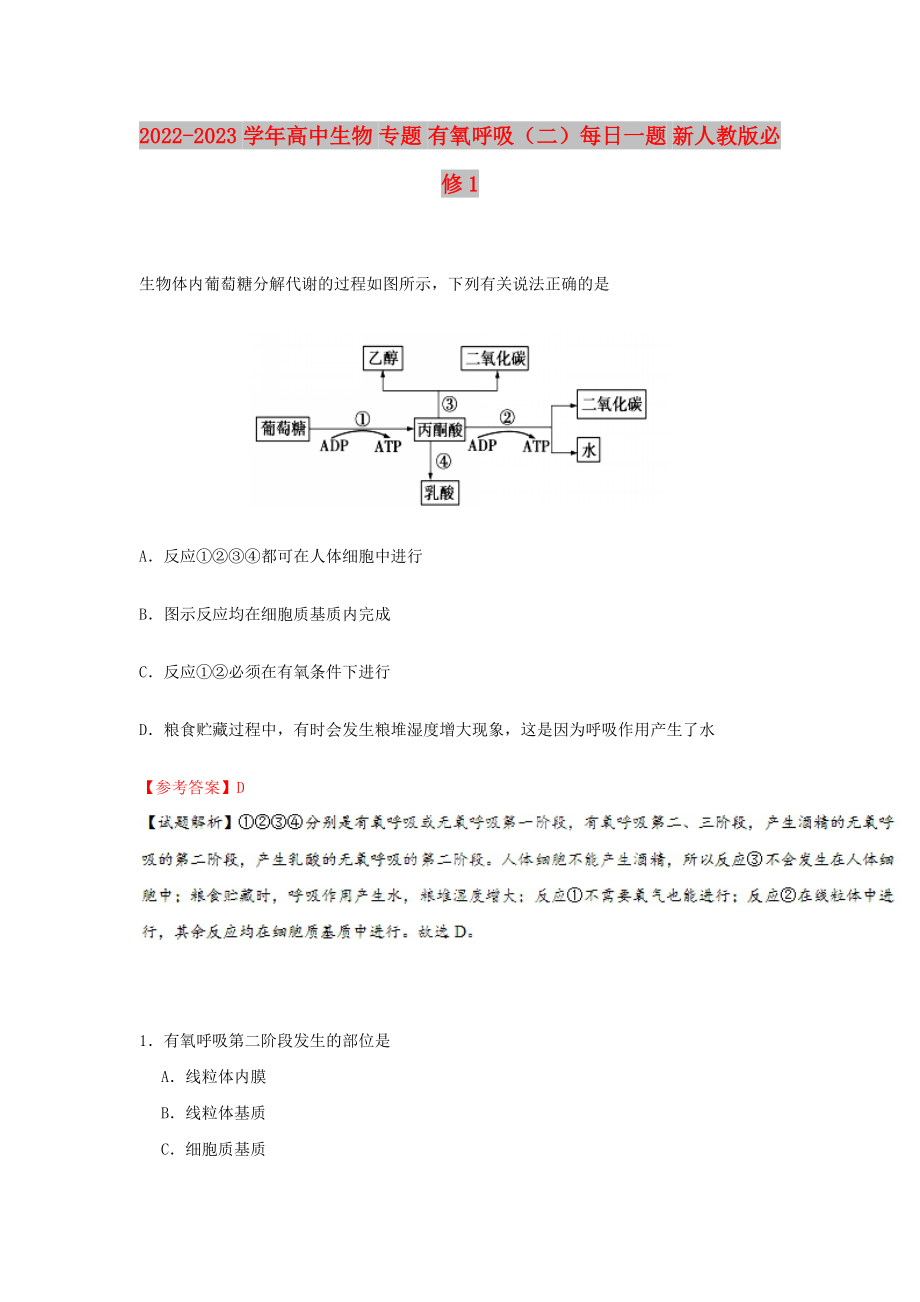 2022-2023學(xué)年高中生物 專題 有氧呼吸（二）每日一題 新人教版必修1_第1頁(yè)