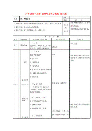 六年級(jí)美術(shù)上冊(cè) 表現(xiàn)動(dòng)態(tài)表格教案 蘇少版