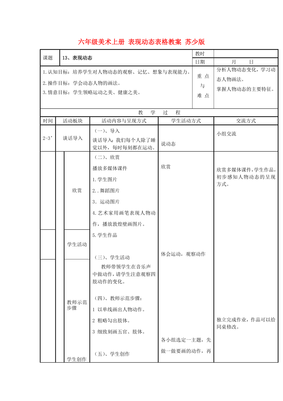 六年級美術(shù)上冊 表現(xiàn)動態(tài)表格教案 蘇少版_第1頁