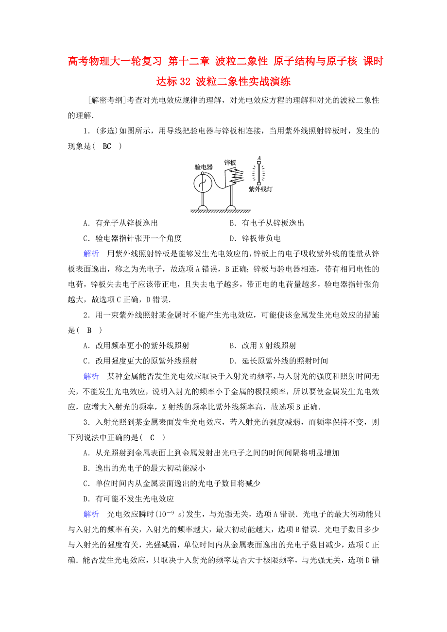 高考物理大一輪復習 第十二章 波粒二象性 原子結構與原子核 課時達標32 波粒二象性實戰(zhàn)演練_第1頁