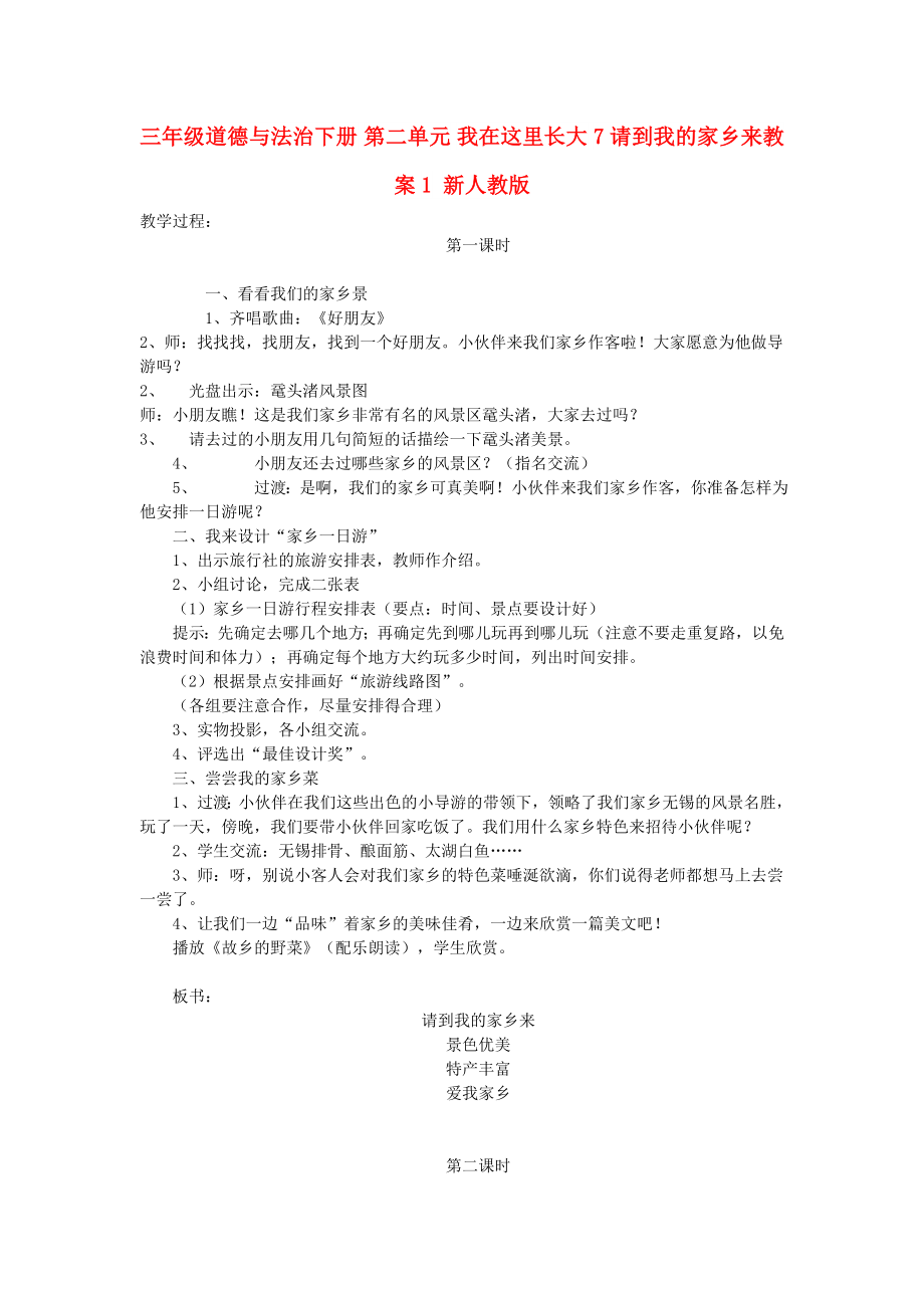 三年級道德與法治下冊 第二單元 我在這里長大 7請到我的家鄉(xiāng)來教案1 新人教版_第1頁