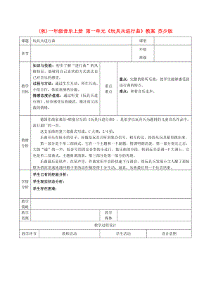 (秋)一年級(jí)音樂(lè)上冊(cè) 第一單元《玩具兵進(jìn)行曲》教案 蘇少版