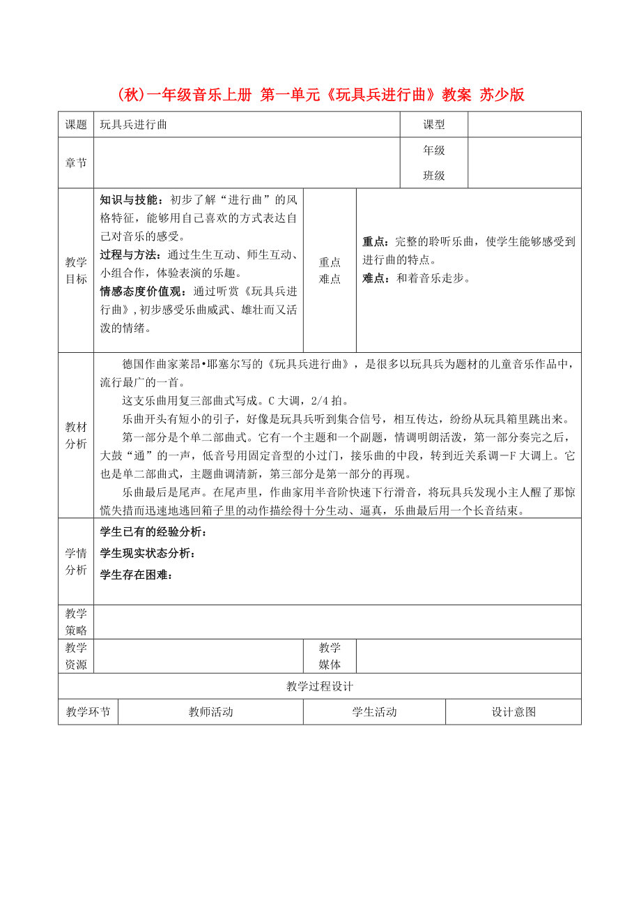 (秋)一年級音樂上冊 第一單元《玩具兵進行曲》教案 蘇少版_第1頁