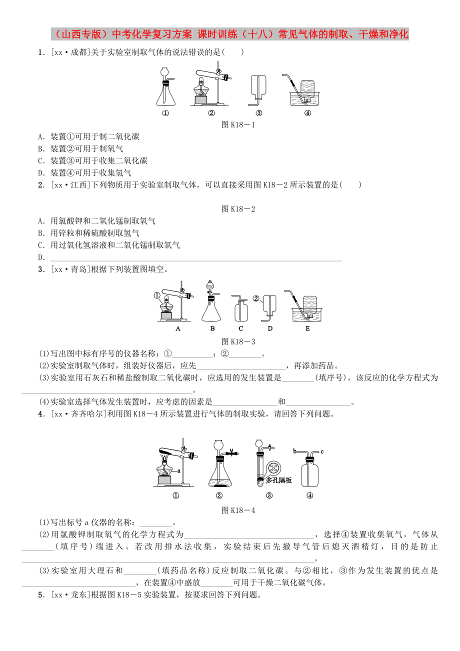 （山西專版）中考化學復習方案 課時訓練（十八）常見氣體的制取、干燥和凈化_第1頁