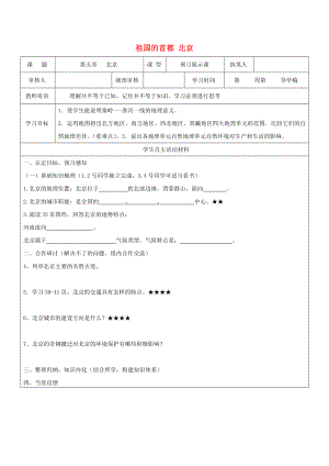 2020八年級地理下冊 6.4 祖國的首都 北京學案（無答案）（新版）新人教版